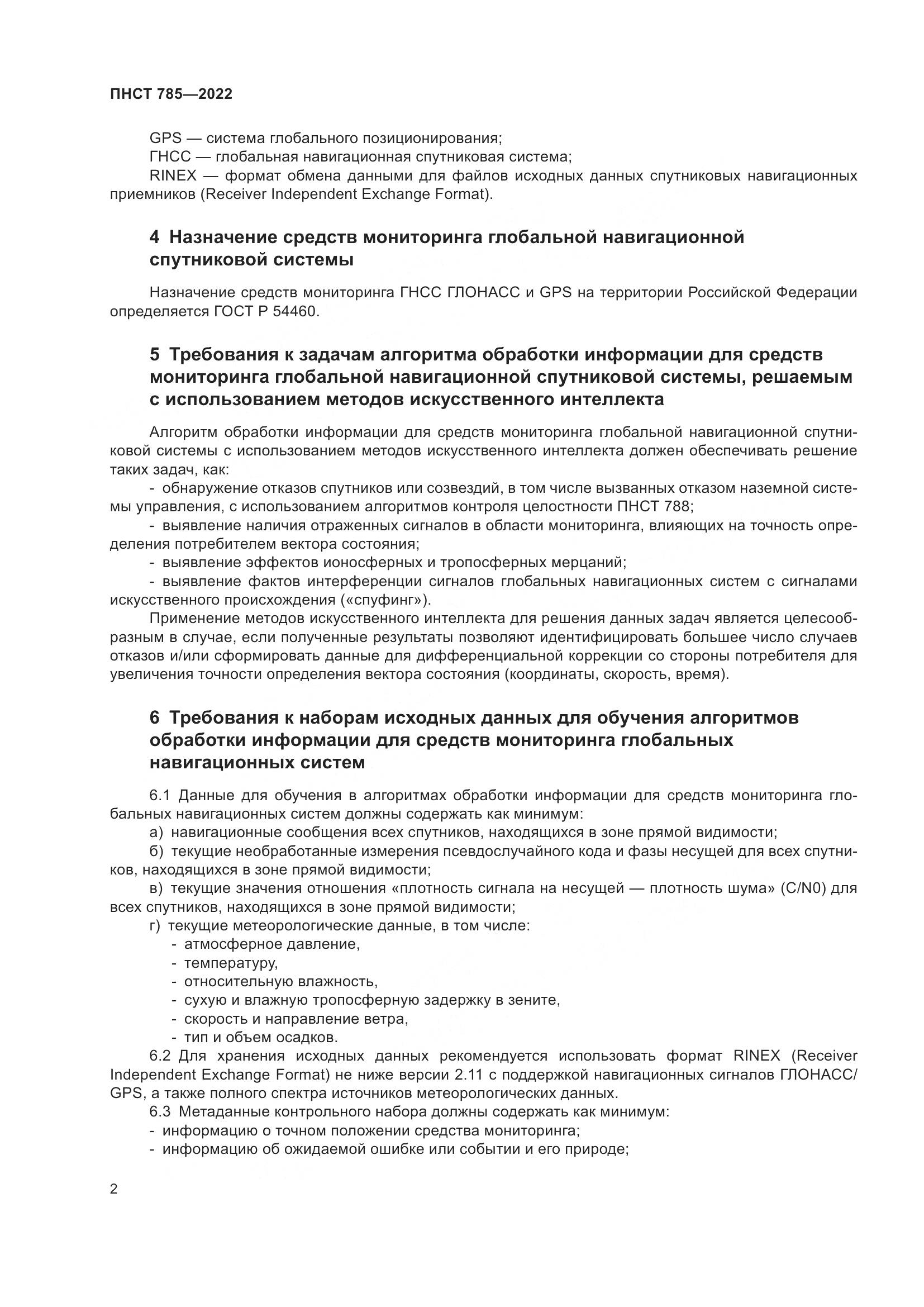 ПНСТ 785-2022, страница 6