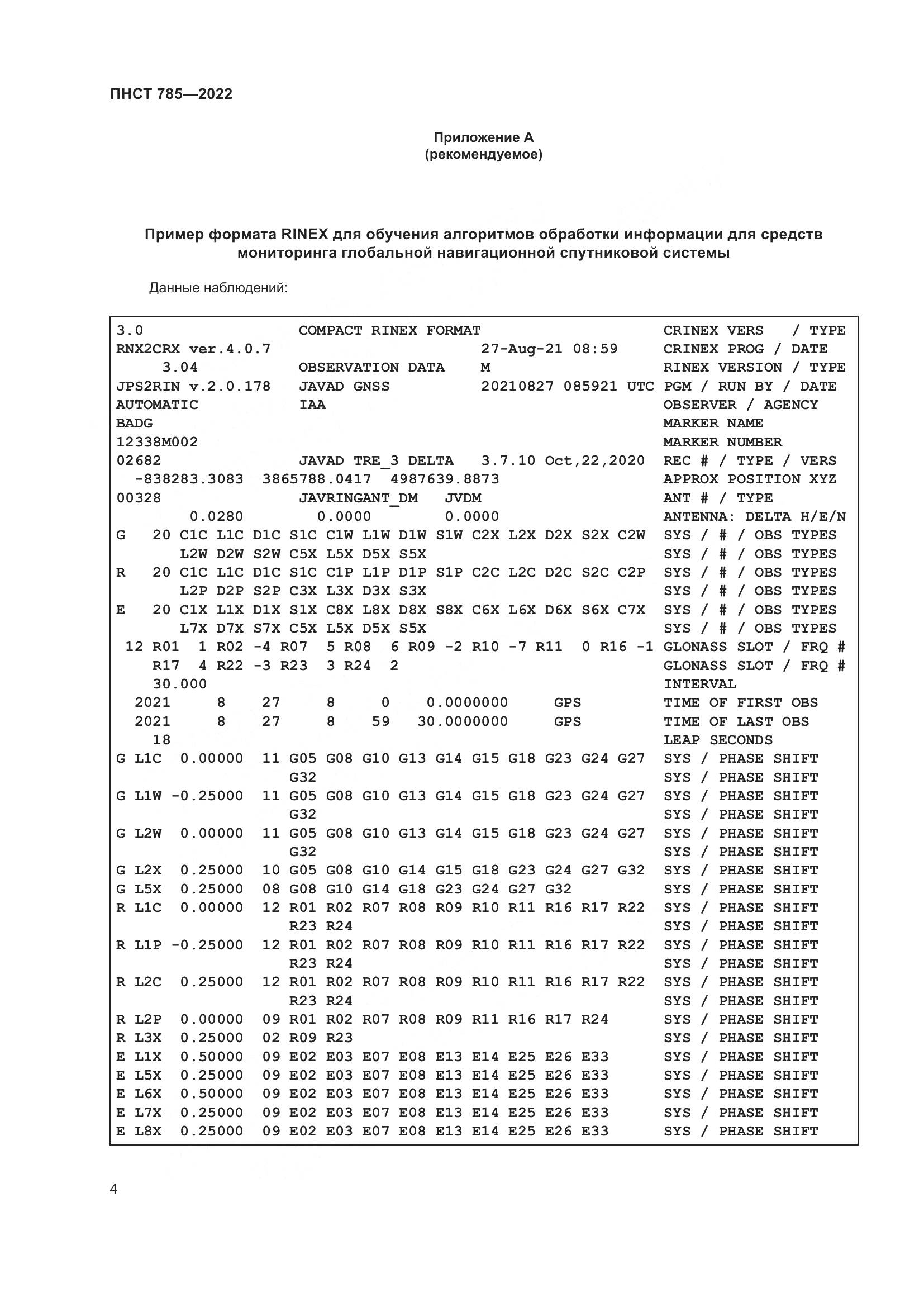 ПНСТ 785-2022, страница 8