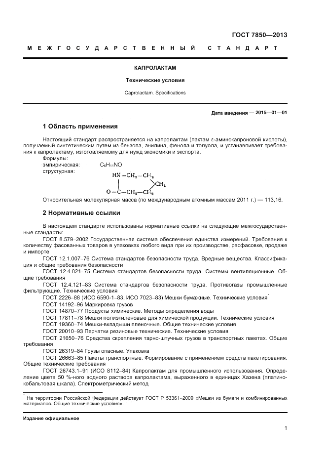 ГОСТ 7850-2013, страница 3