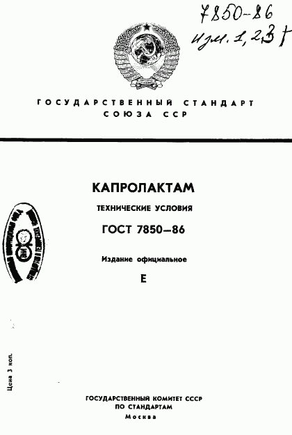 ГОСТ 7850-86, страница 1