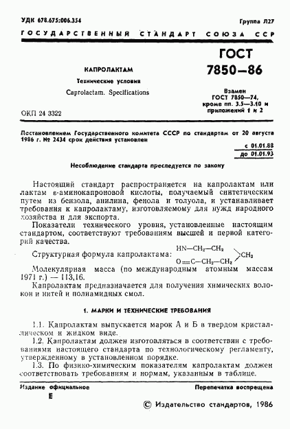 ГОСТ 7850-86, страница 3