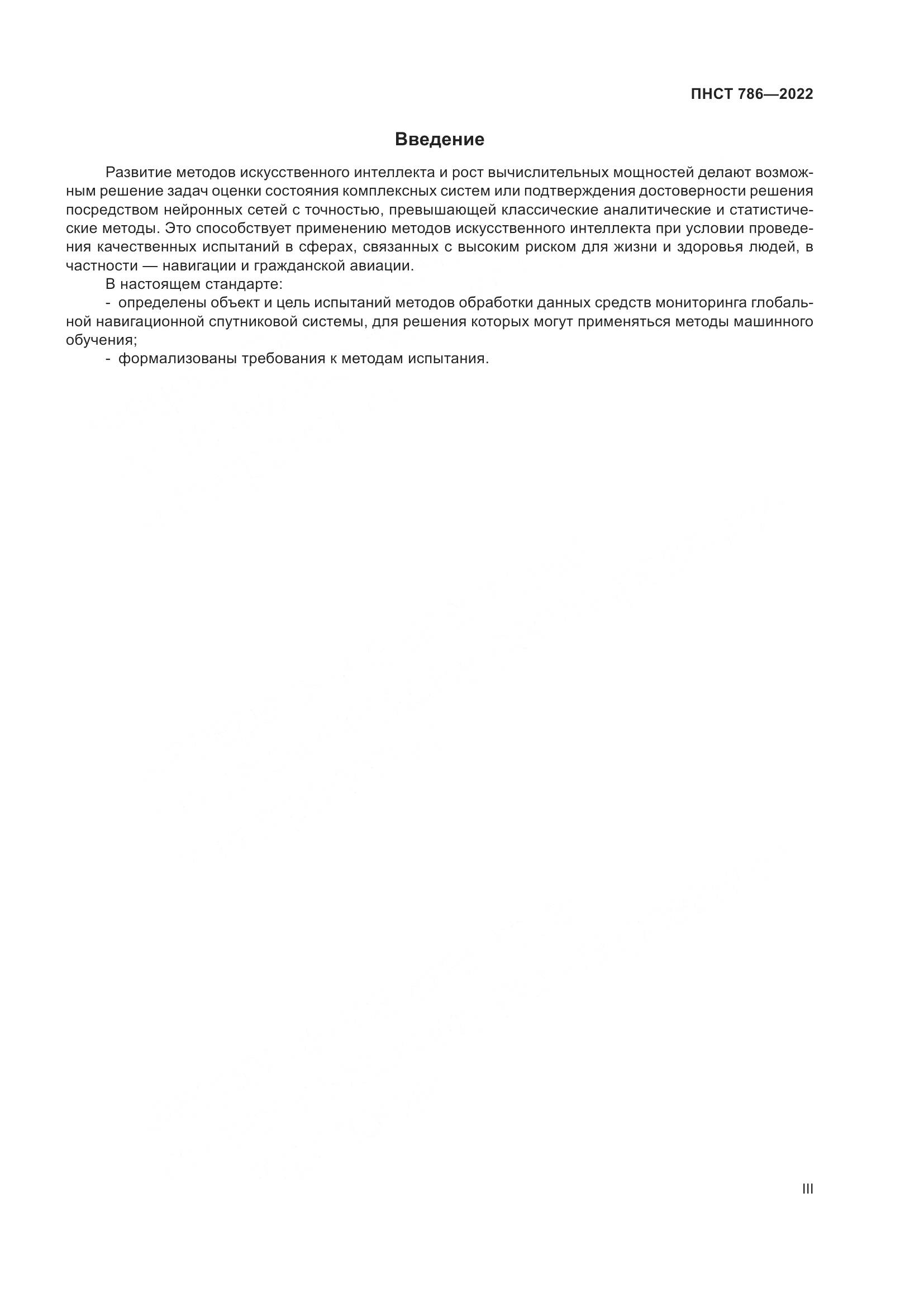 ПНСТ 786-2022, страница 3