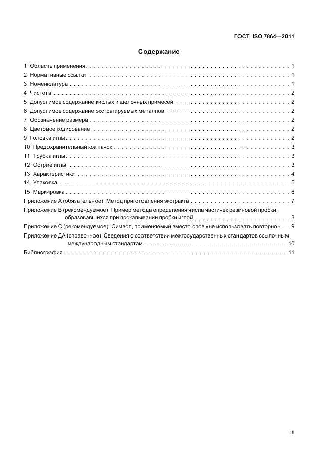 ГОСТ ISO 7864-2011, страница 3