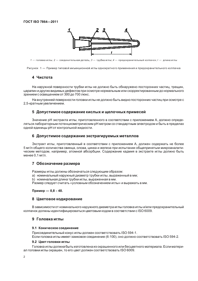 ГОСТ ISO 7864-2011, страница 6