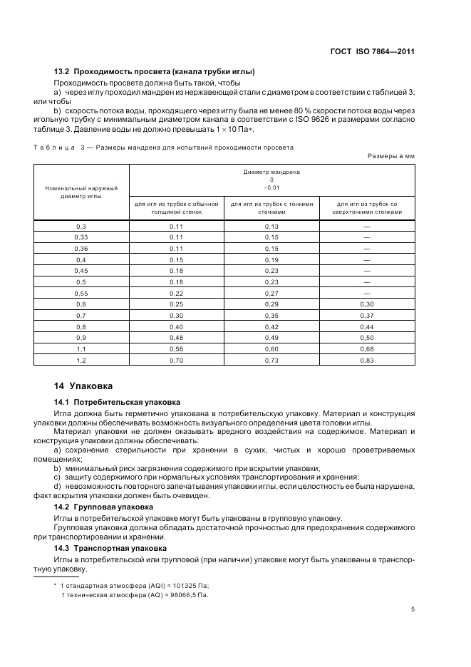 ГОСТ ISO 7864-2011, страница 9