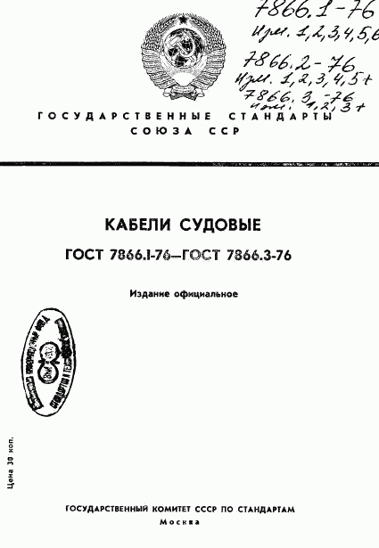 ГОСТ 7866.1-76, страница 1