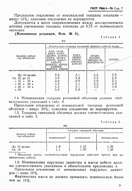 ГОСТ 7866.1-76, страница 10