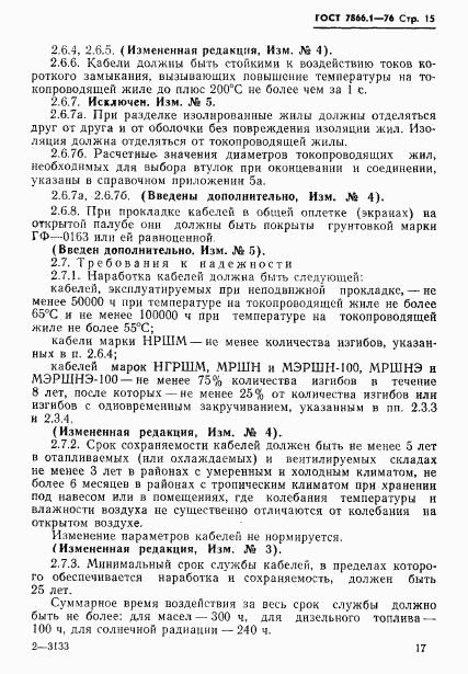 ГОСТ 7866.1-76, страница 18