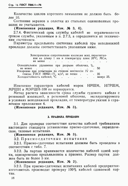 ГОСТ 7866.1-76, страница 19