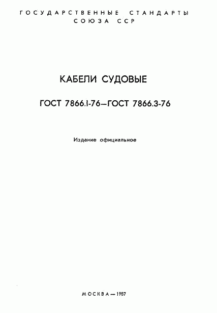 ГОСТ 7866.1-76, страница 2