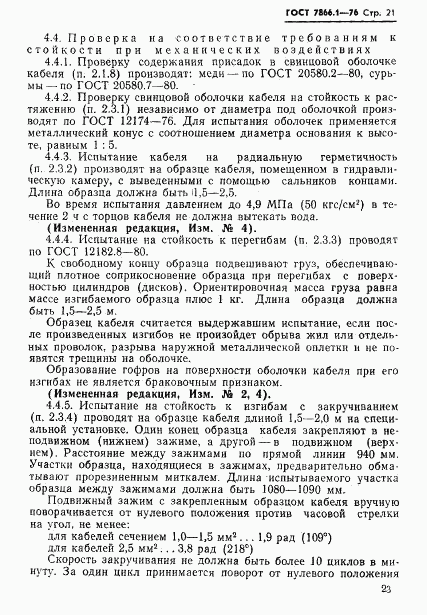 ГОСТ 7866.1-76, страница 24