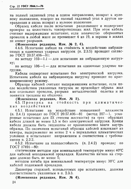 ГОСТ 7866.1-76, страница 25