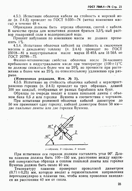 ГОСТ 7866.1-76, страница 26