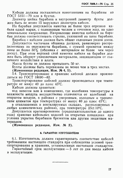 ГОСТ 7866.1-76, страница 28