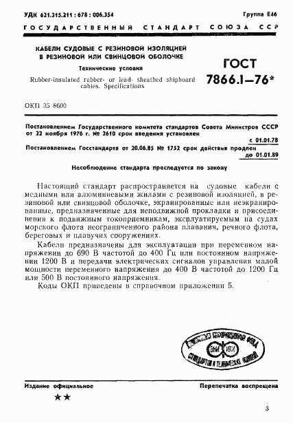 ГОСТ 7866.1-76, страница 4