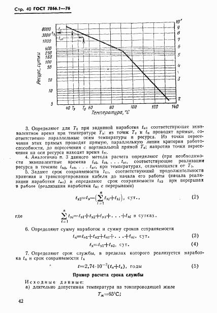 ГОСТ 7866.1-76, страница 43