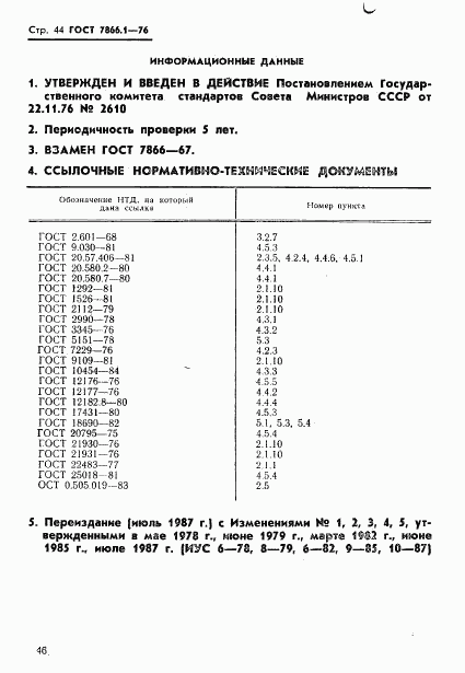 ГОСТ 7866.1-76, страница 47