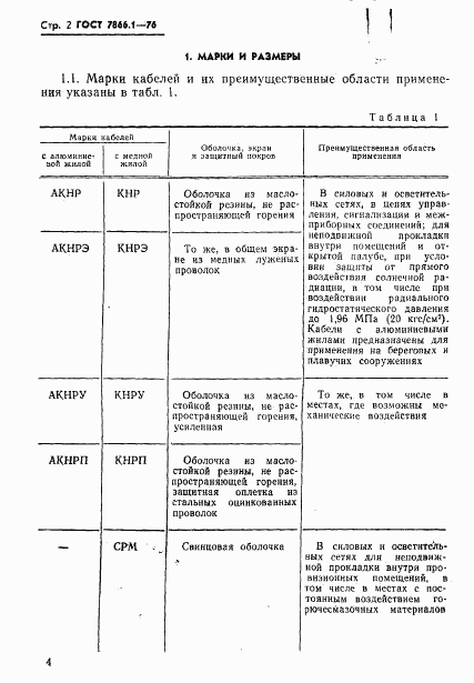 ГОСТ 7866.1-76, страница 5