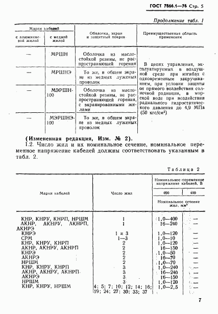 ГОСТ 7866.1-76, страница 8