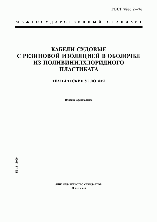 ГОСТ 7866.2-76, страница 1