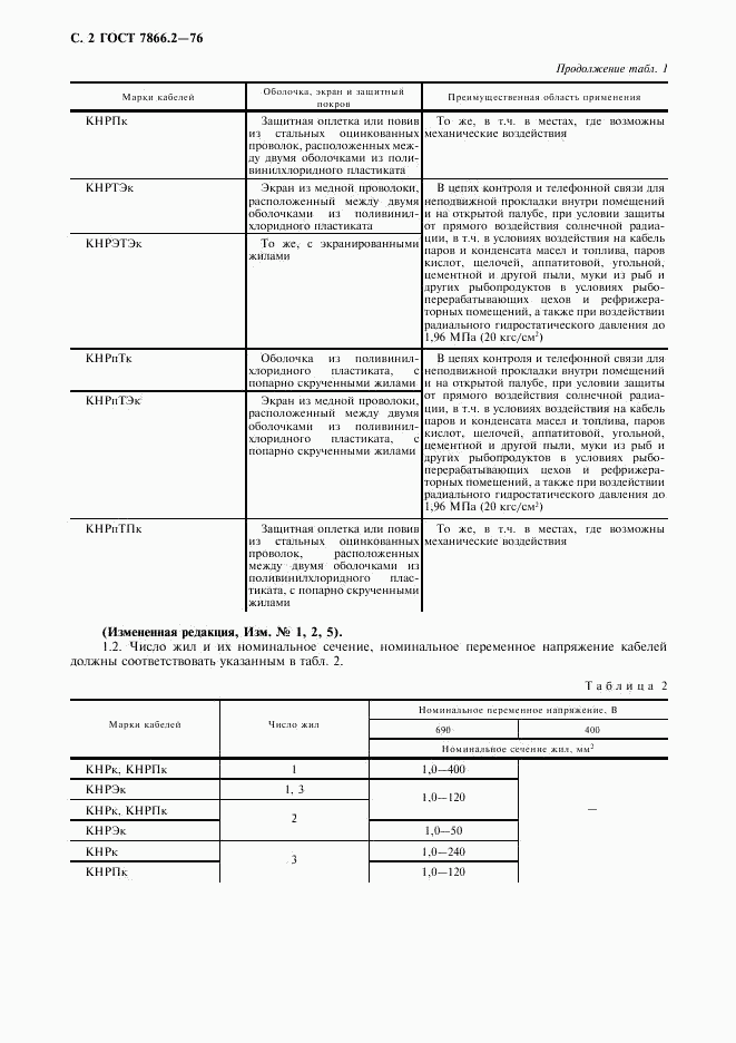 ГОСТ 7866.2-76, страница 3