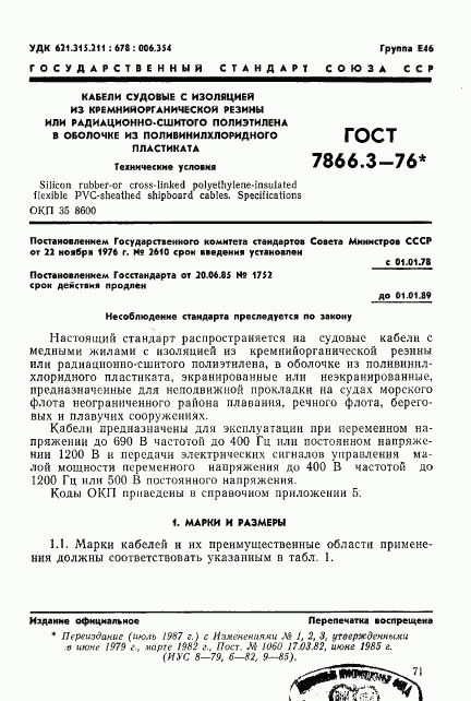 ГОСТ 7866.3-76, страница 1