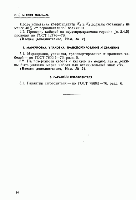 ГОСТ 7866.3-76, страница 14