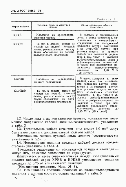 ГОСТ 7866.3-76, страница 2