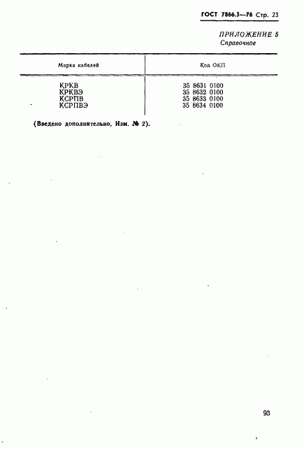 ГОСТ 7866.3-76, страница 23