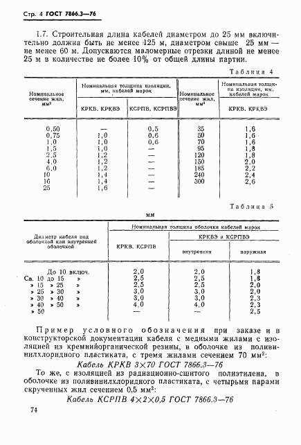 ГОСТ 7866.3-76, страница 4