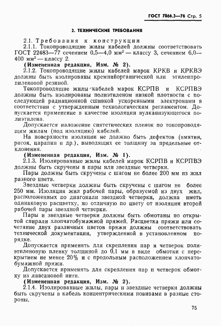 ГОСТ 7866.3-76, страница 5