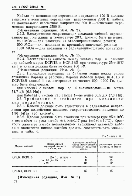 ГОСТ 7866.3-76, страница 8