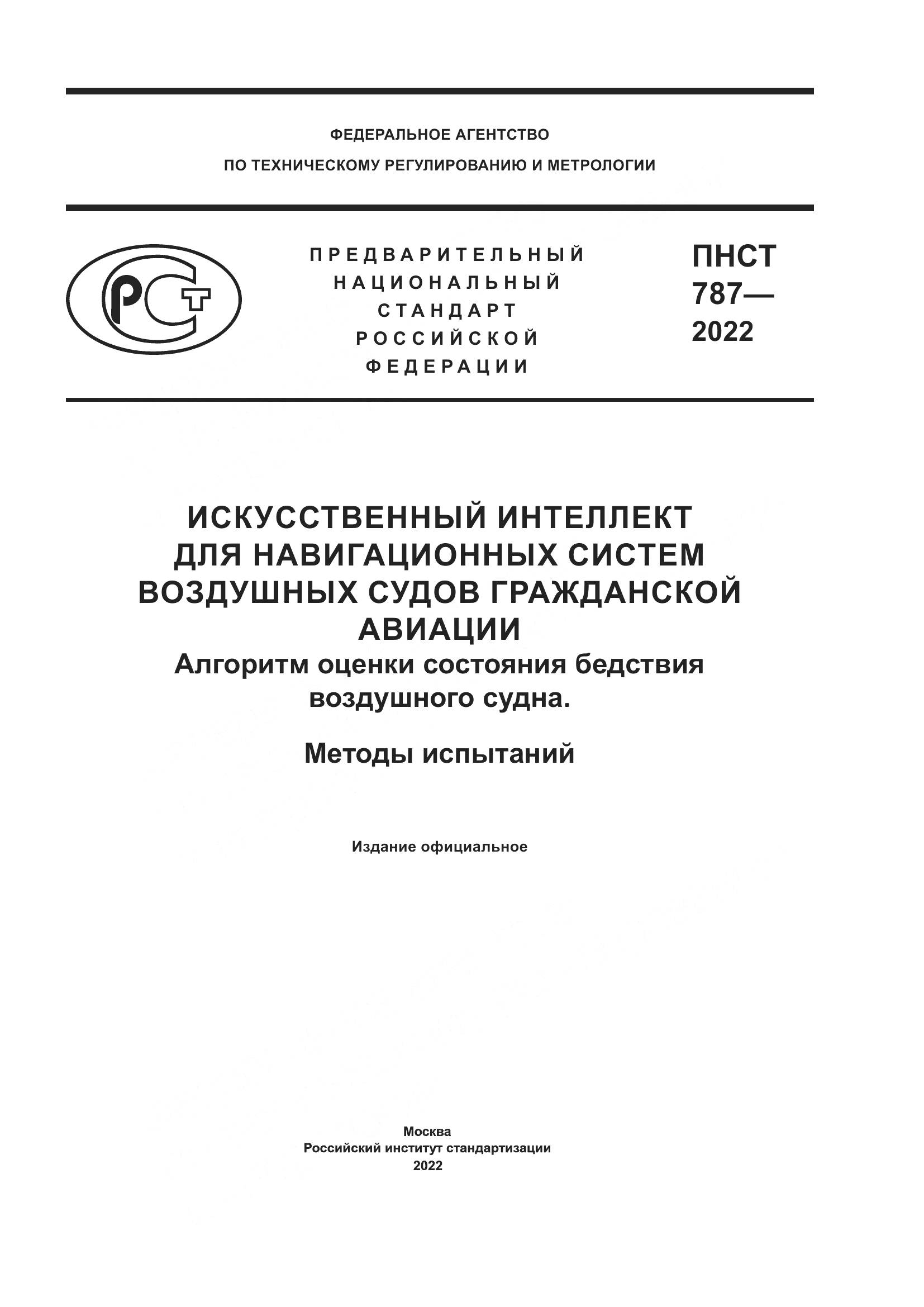ПНСТ 787-2022, страница 1