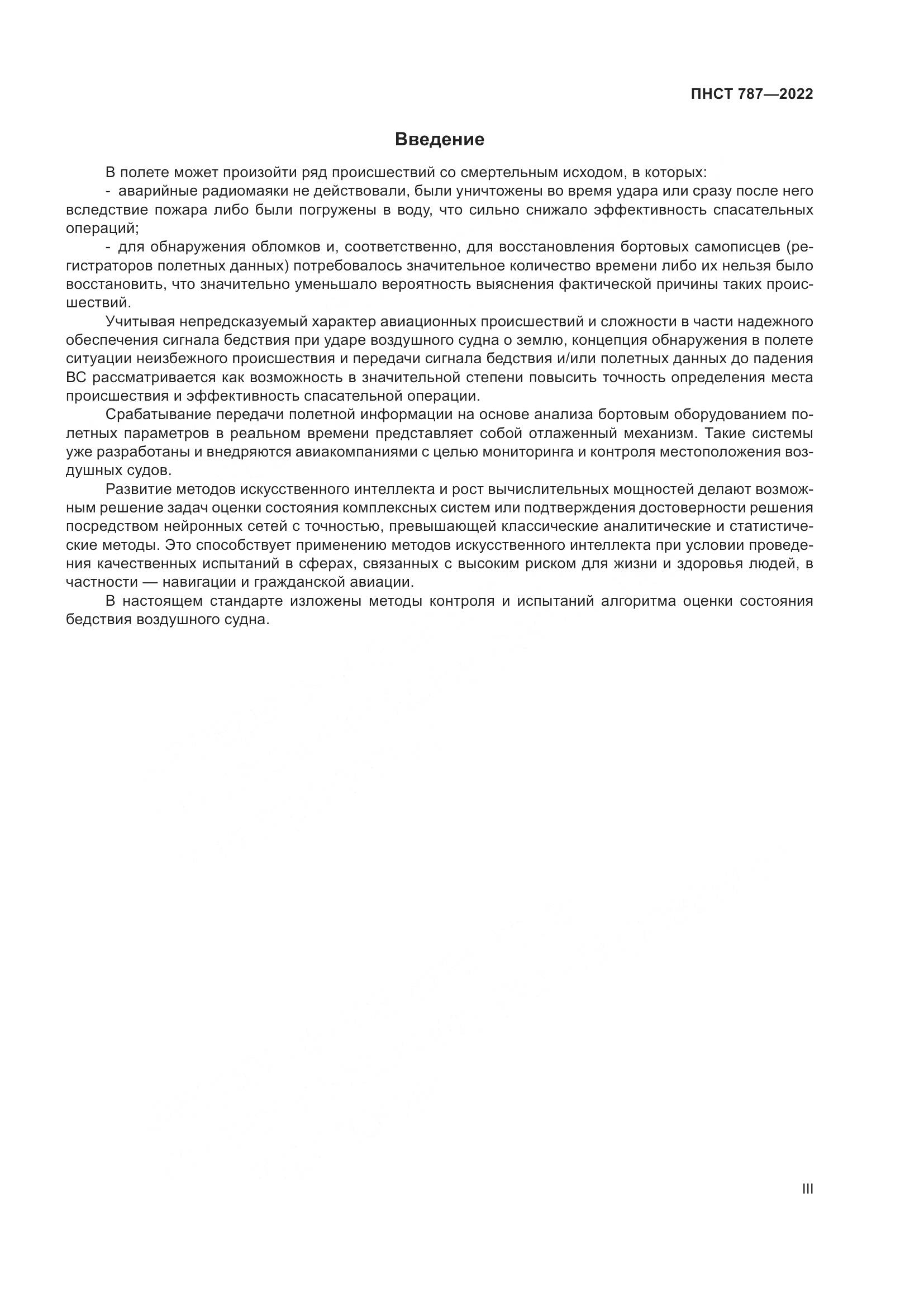 ПНСТ 787-2022, страница 3