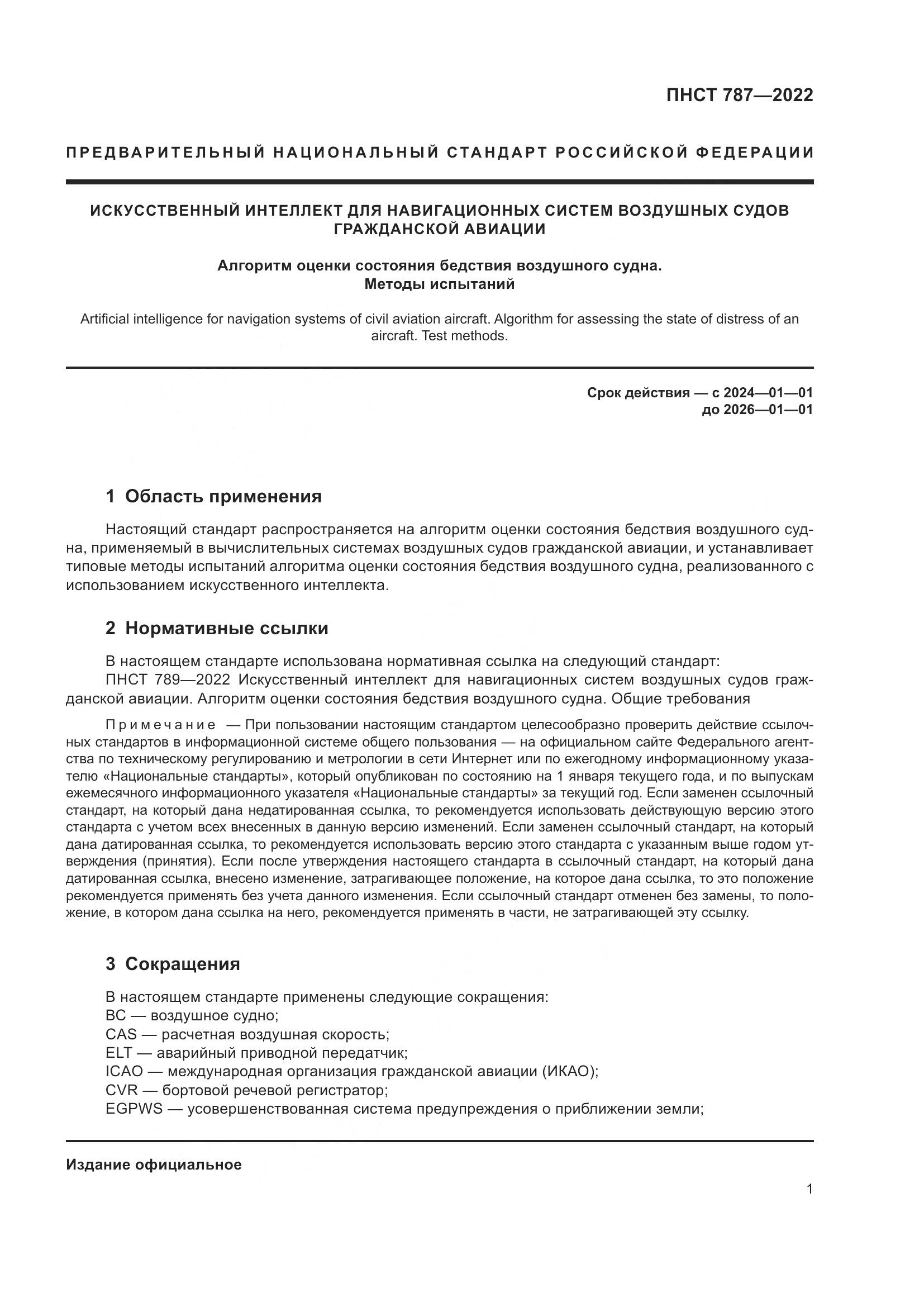 ПНСТ 787-2022, страница 5