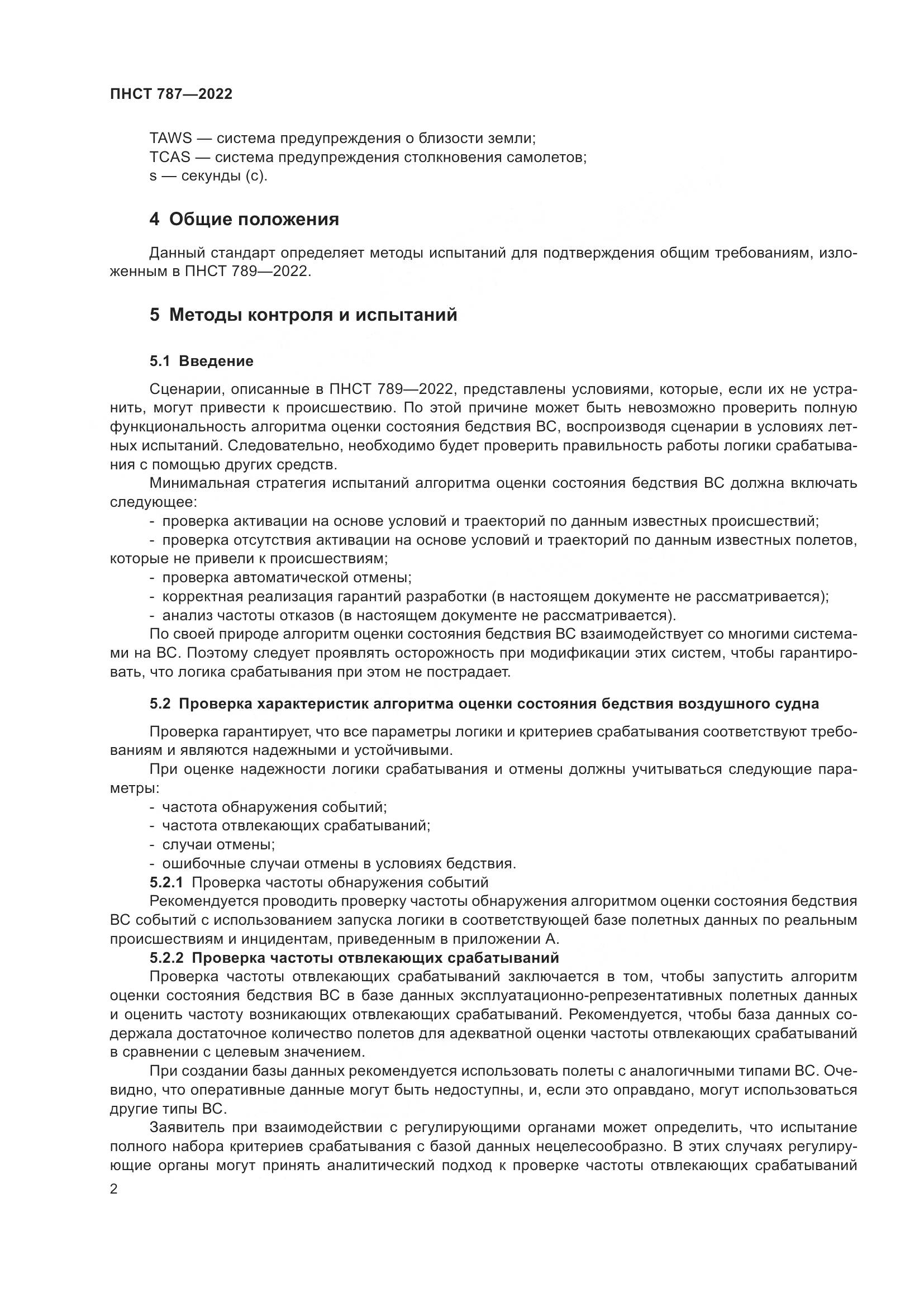 ПНСТ 787-2022, страница 6