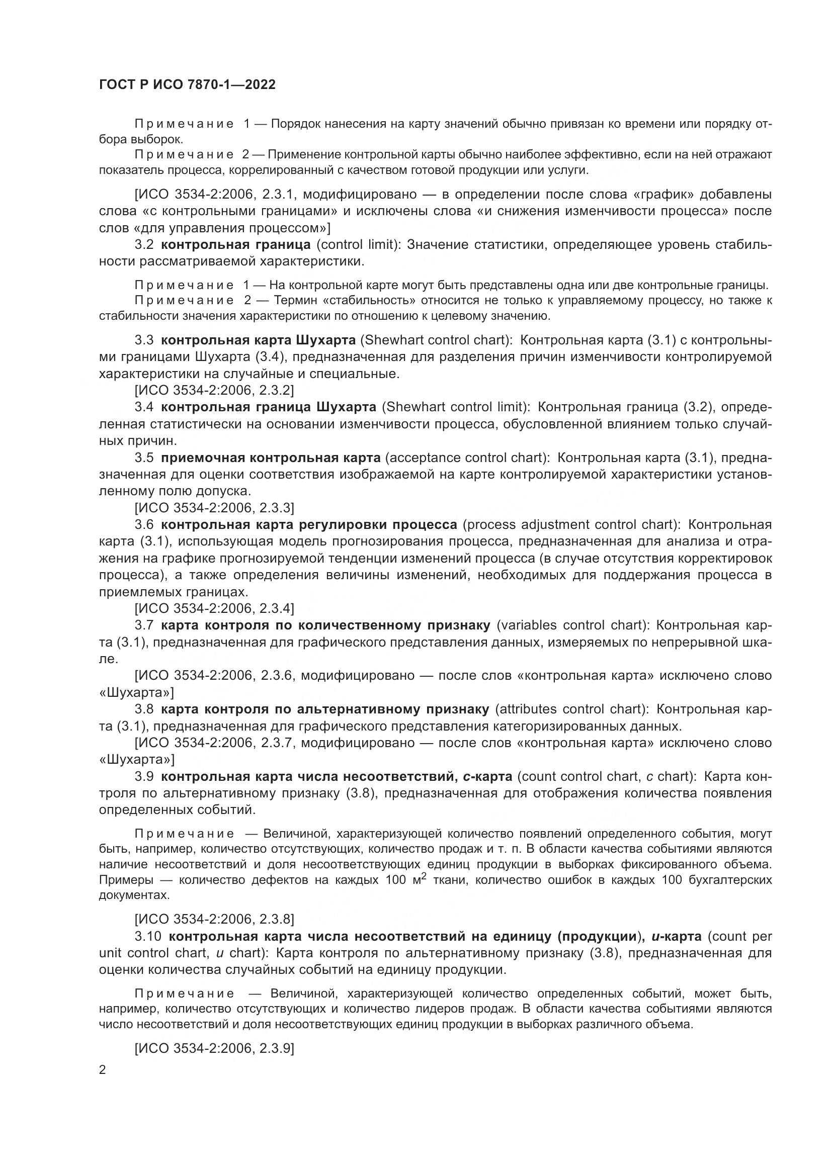 ГОСТ Р ИСО 7870-1-2022, страница 6