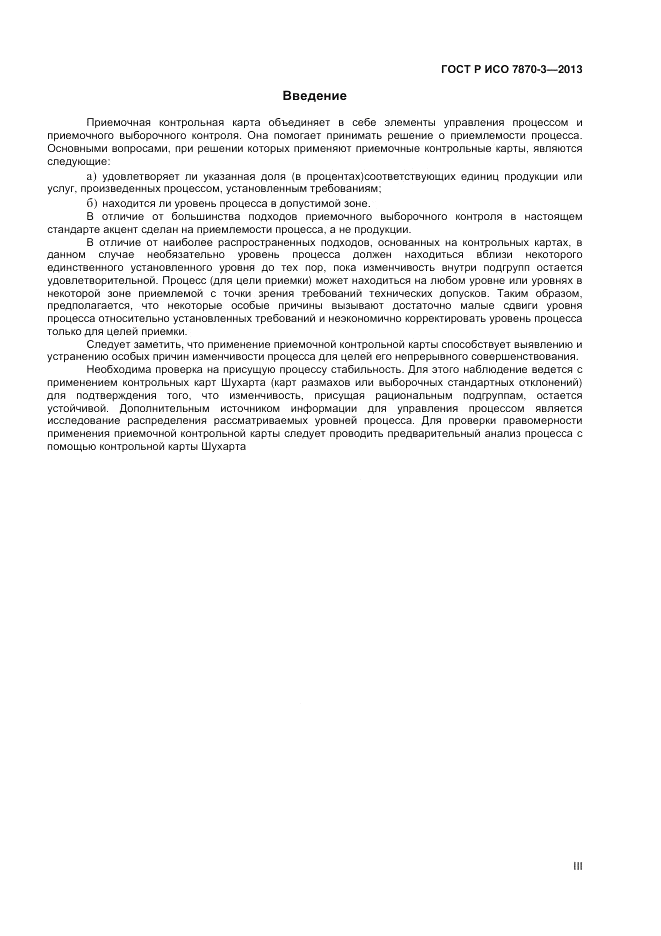 ГОСТ Р ИСО 7870-3-2013, страница 3