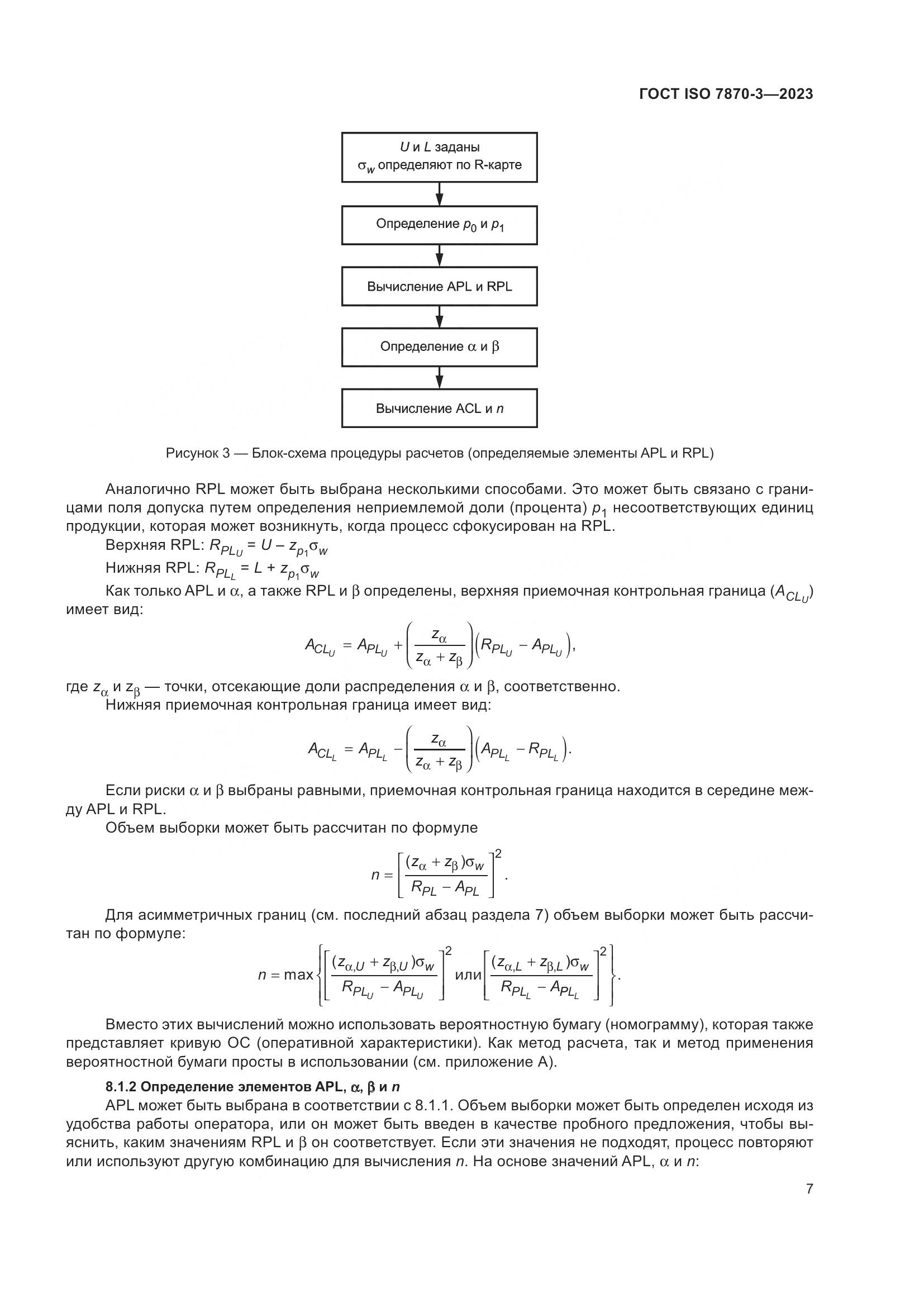 ГОСТ ISO 7870-3-2023, страница 11
