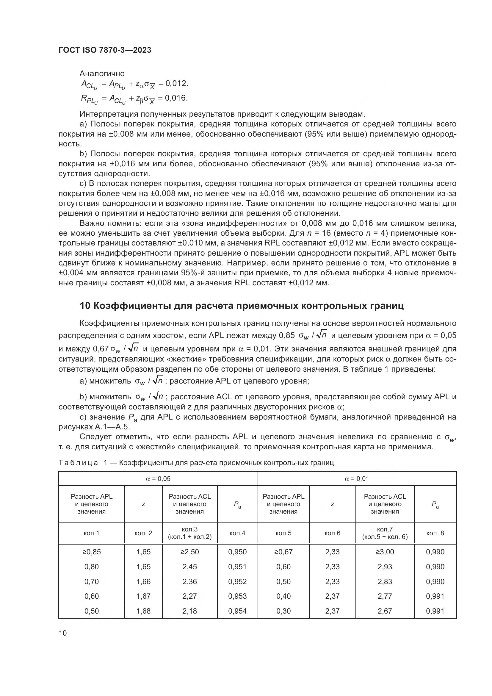ГОСТ ISO 7870-3-2023, страница 14