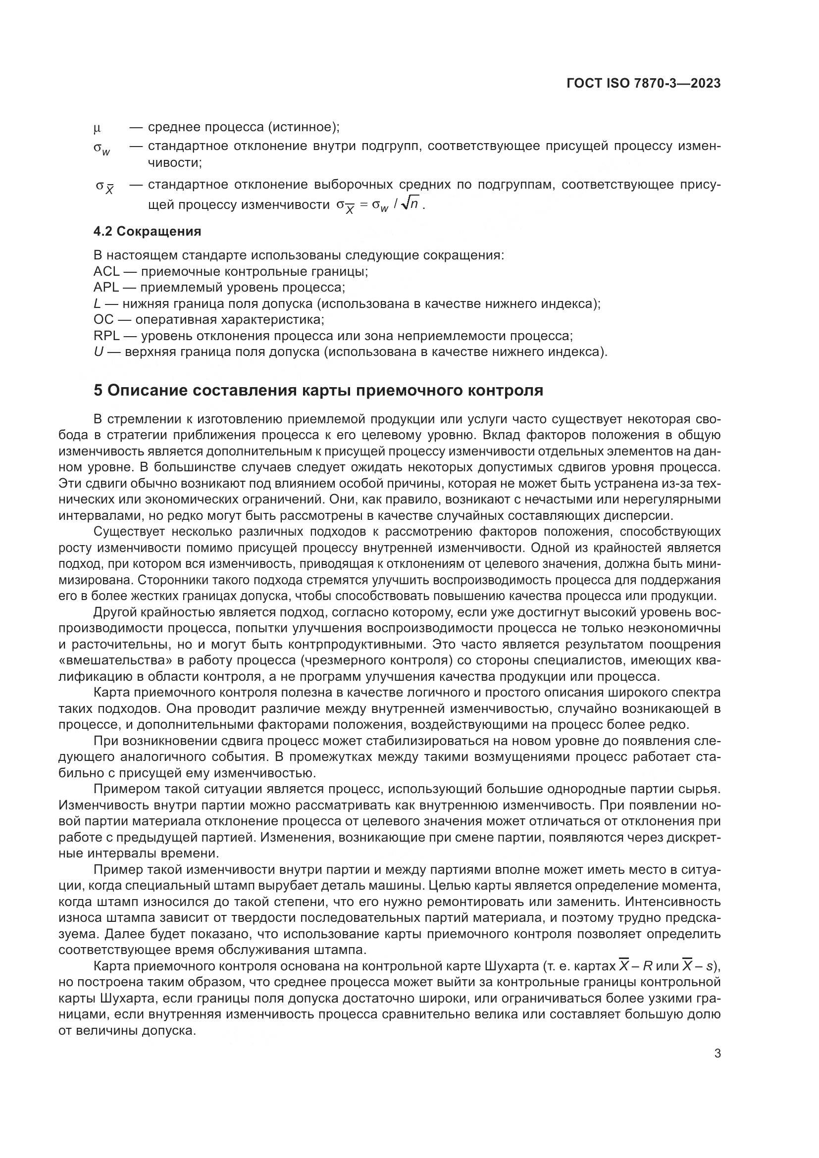 ГОСТ ISO 7870-3-2023, страница 7