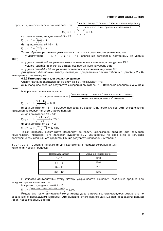 ГОСТ Р ИСО 7870-4-2013, страница 13