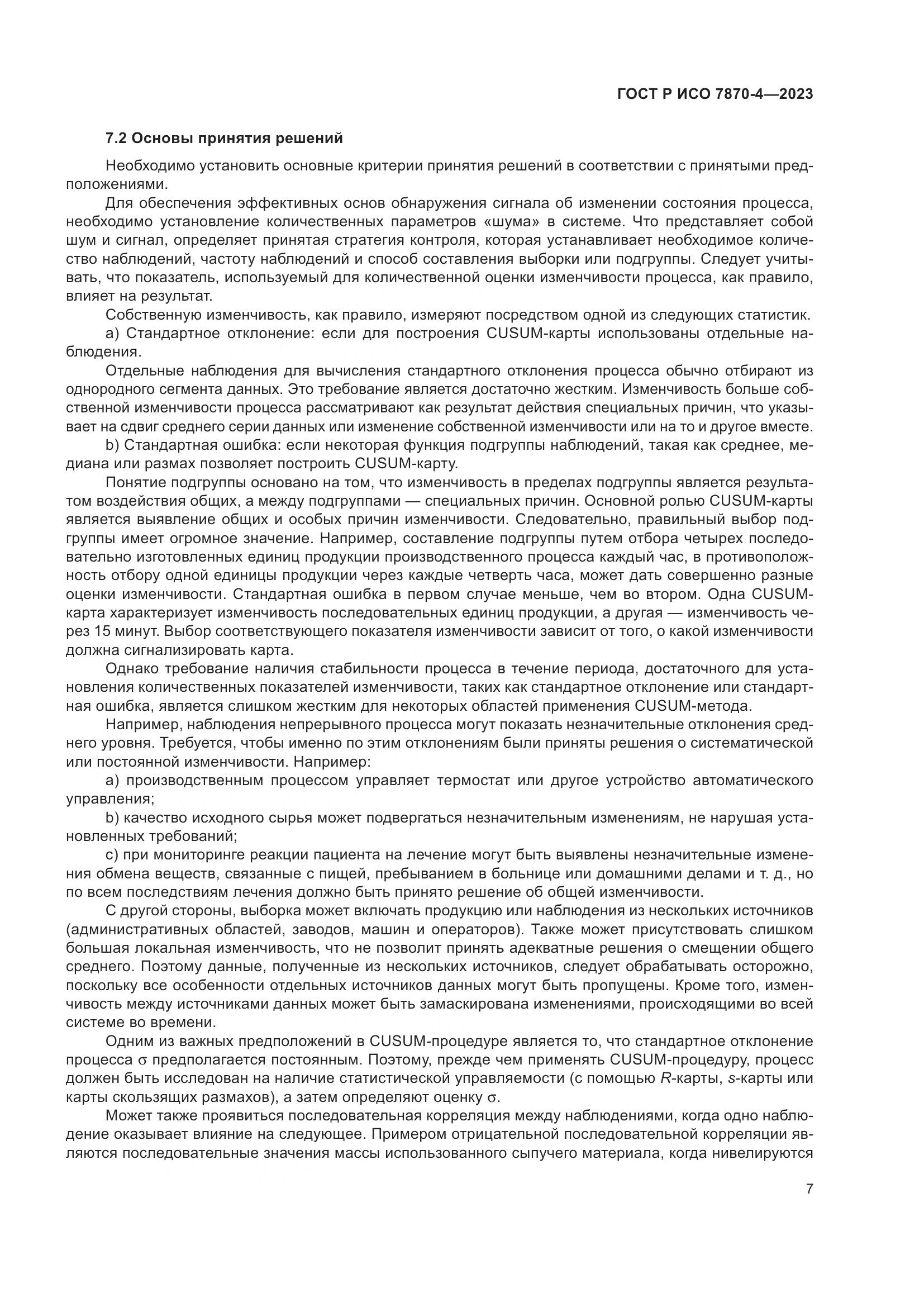 ГОСТ Р ИСО 7870-4-2023, страница 11