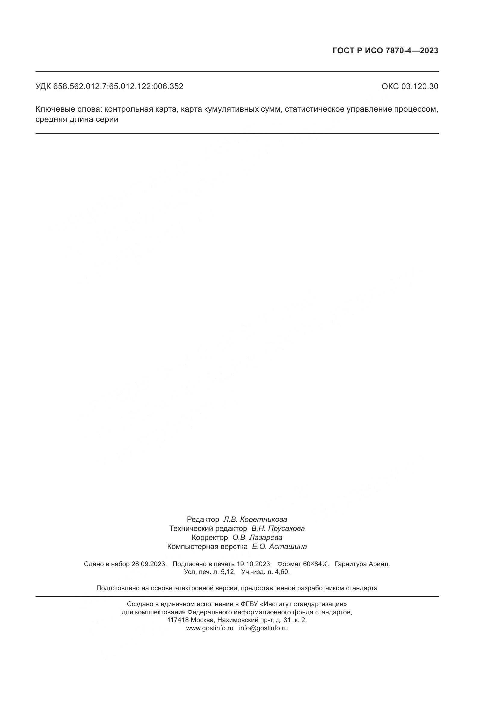 ГОСТ Р ИСО 7870-4-2023, страница 47