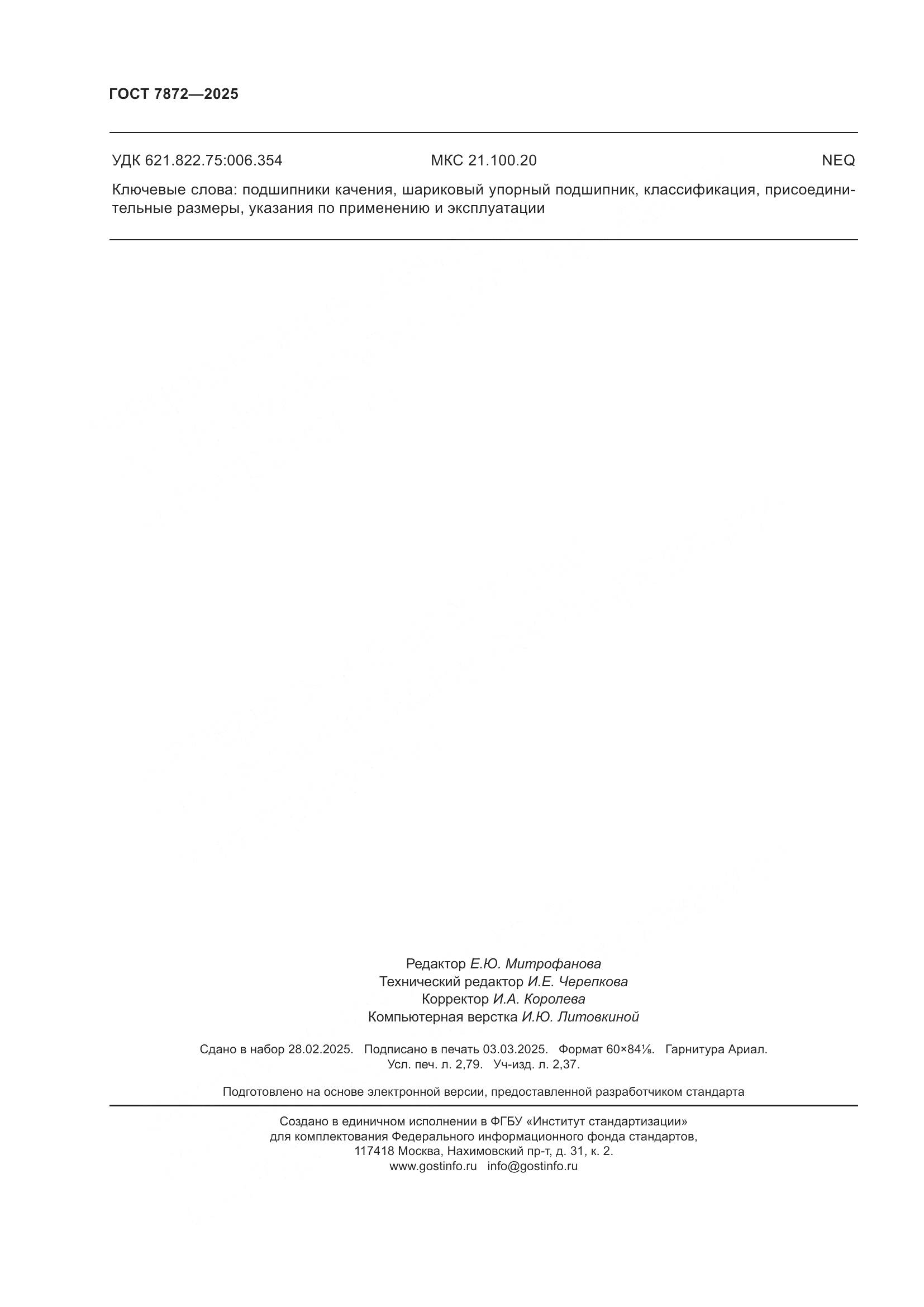 ГОСТ 7872-2025, страница 24