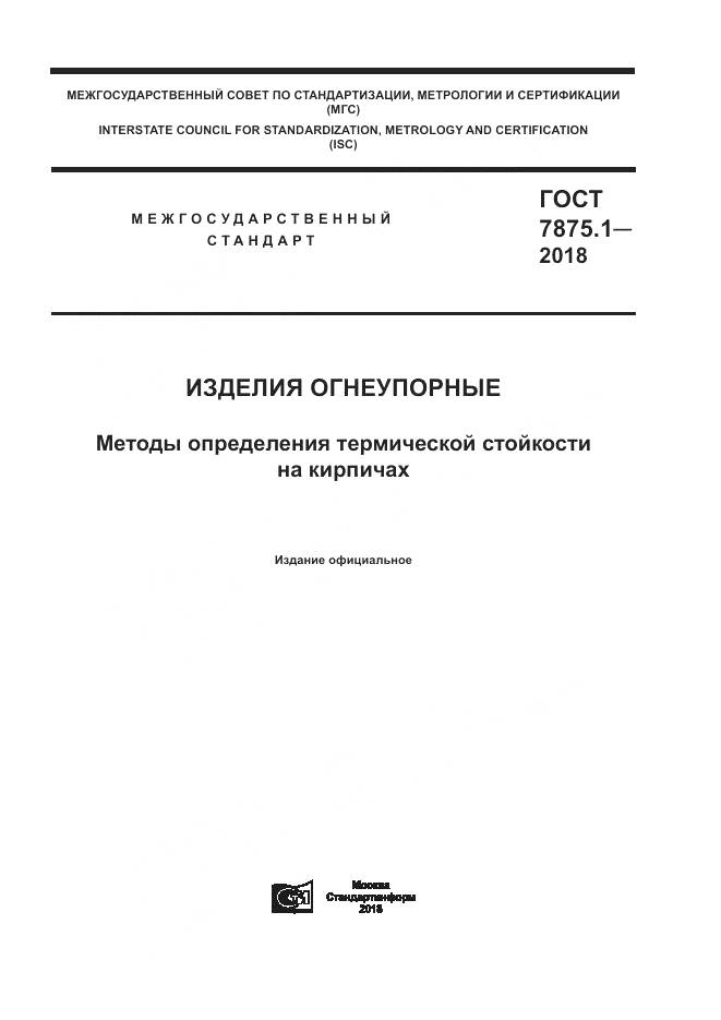 ГОСТ 7875.1-2018, страница 1