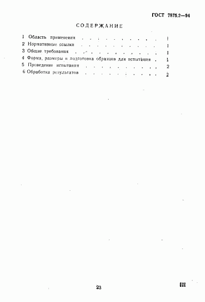 ГОСТ 7875.2-94, страница 3