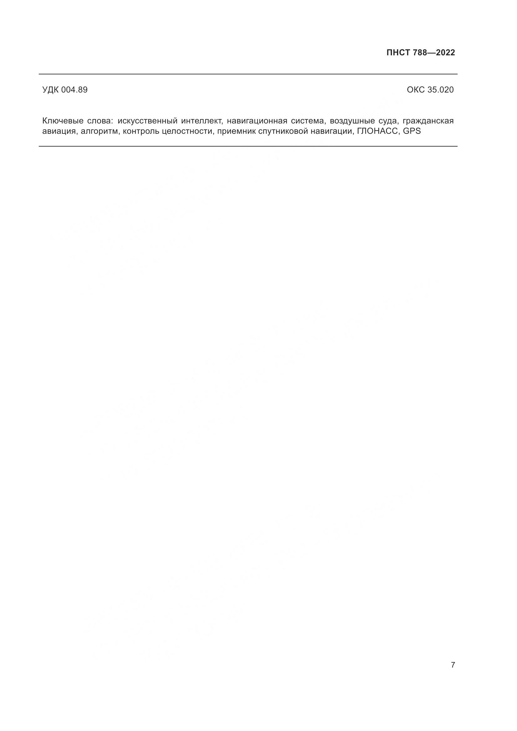 ПНСТ 788-2022, страница 11