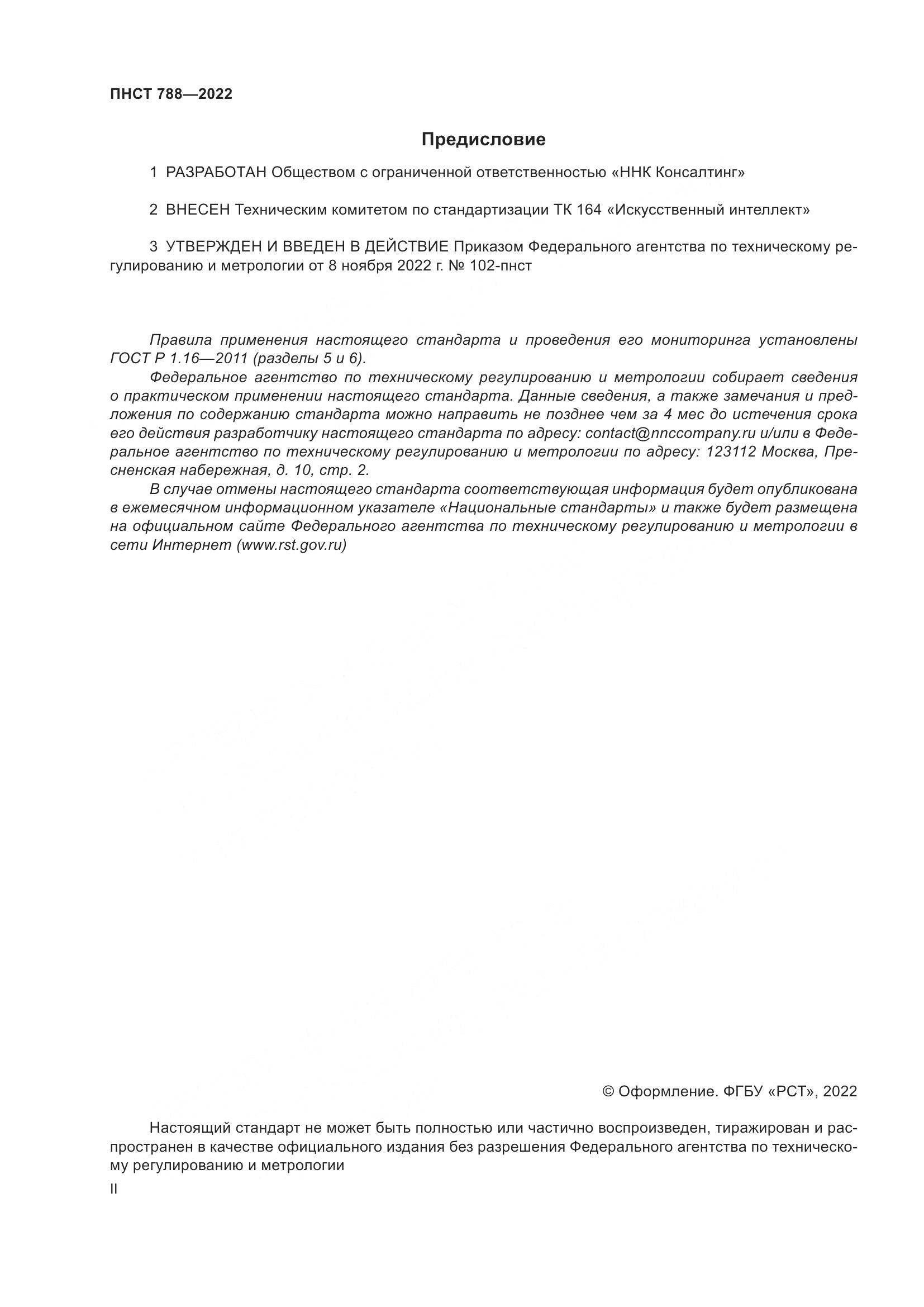 ПНСТ 788-2022, страница 2