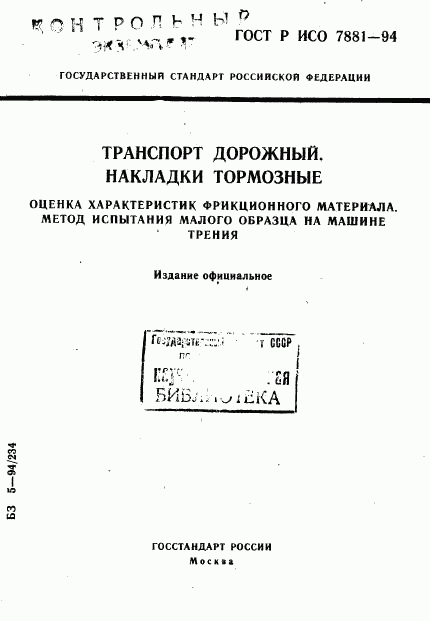 ГОСТ Р ИСО 7881-94, страница 1